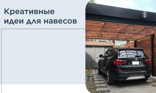Креативные идеи для навесов от РадиДОМА-Дгс