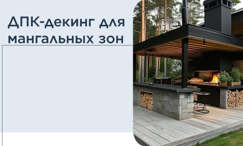 ДПК-декинг для мангальных зон в Дагестанских Огнях